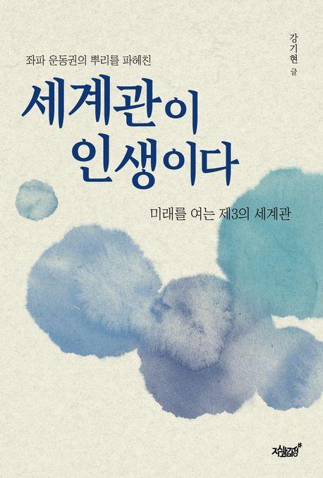 세계관이 인생이다