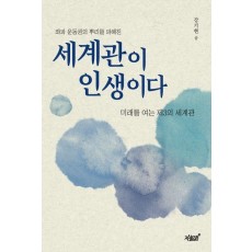 세계관이 인생이다