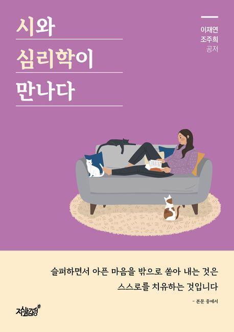 시와 심리학이 만나다