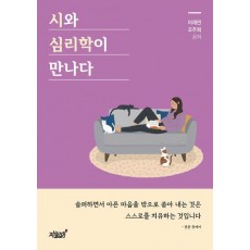 시와 심리학이 만나다