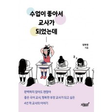 수업이 좋아서 교사가 되었는데