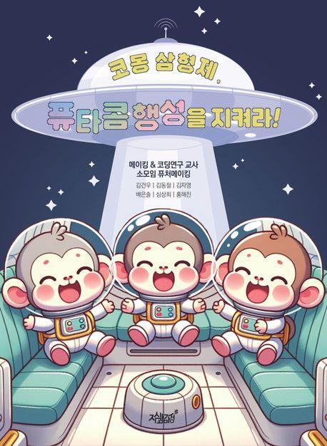 코몽 삼형제, 퓨타콤 행성을 지켜라!