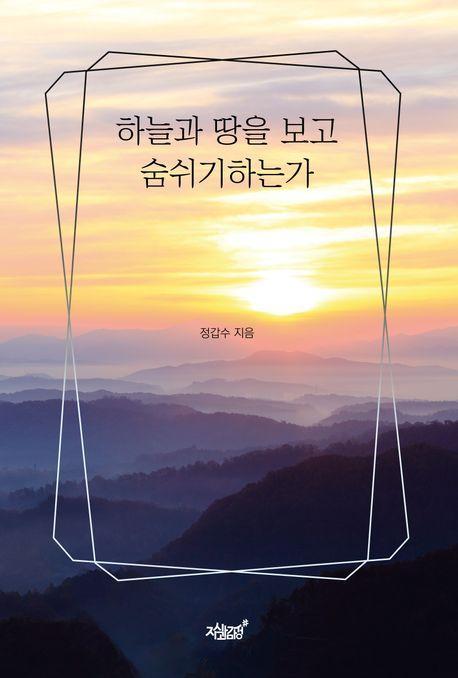 하늘과 땅을 보고 숨쉬기하는가