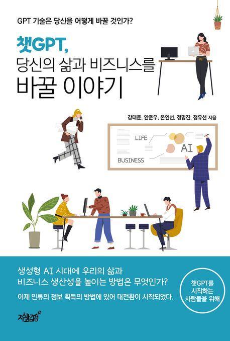 챗GPT, 당신의 삶과 비즈니스를 바꿀 이야기