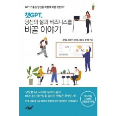 챗GPT, 당신의 삶과 비즈니스를 바꿀 이야기