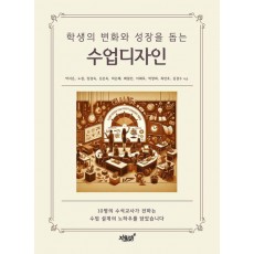 학생의 변화와 성장을 돕는 수업디자인