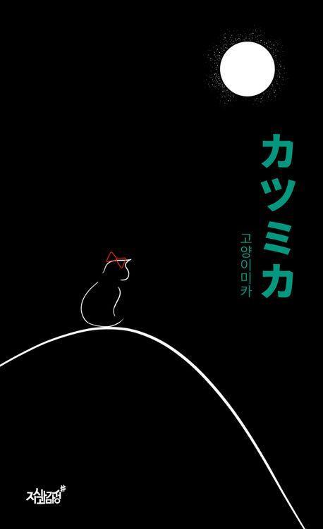 カツミカ고양이미카
