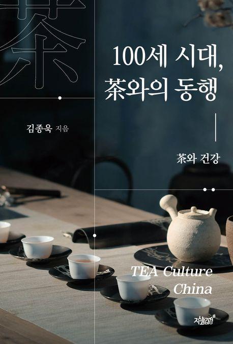 100세 시대, 차와의 동행