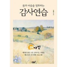 몸과 마음을 정화하는 감사연습