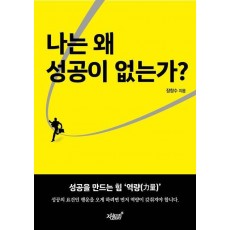 나는 왜 성공이 없는가