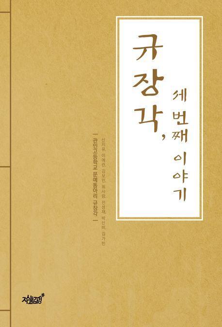 규장각, 세 번째 이야기