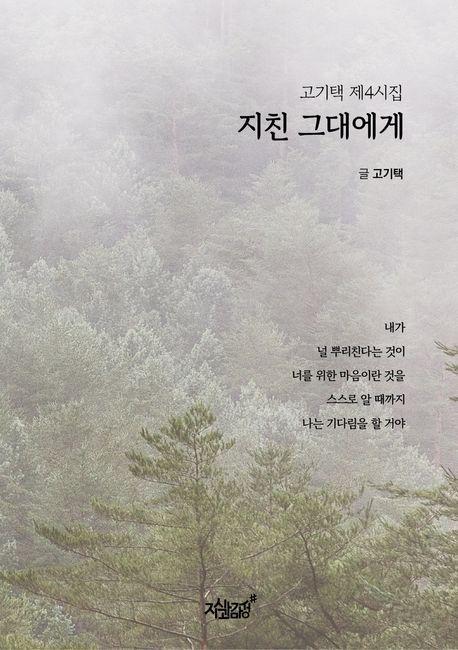 지친 그대에게