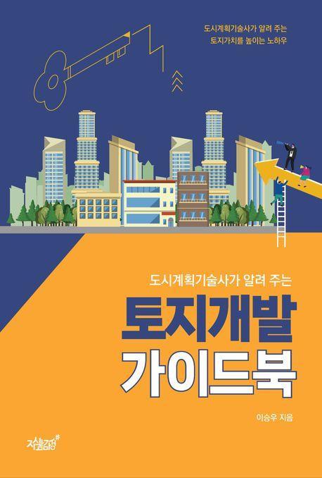 토지개발 가이드북