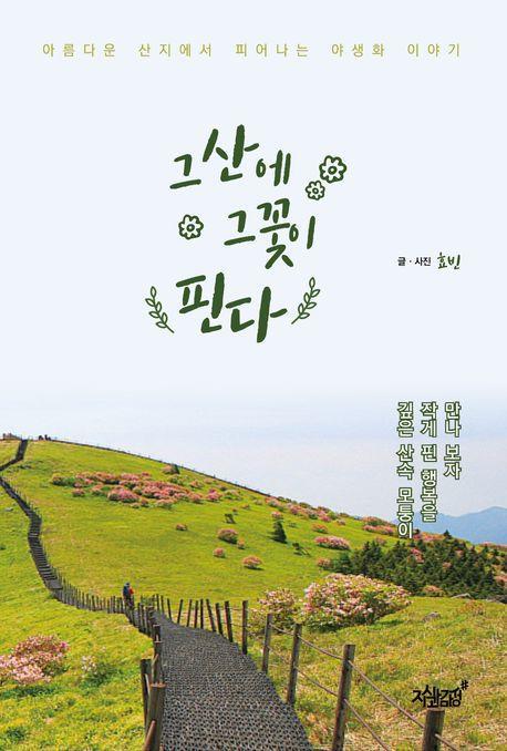 그 산에 그 꽃이 핀다