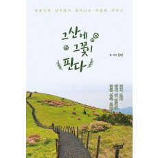 그 산에 그 꽃이 핀다