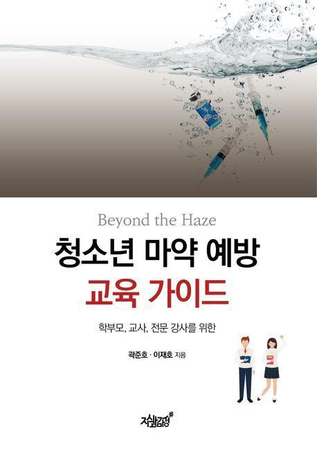 Beyond the Haze 청소년 마약 예방 교육 가이드
