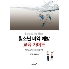 Beyond the Haze 청소년 마약 예방 교육 가이드