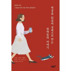 역경을 뒤집어 경력으로 만든 엄마들의 이야기