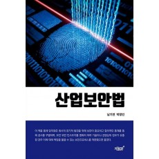 산업보안법