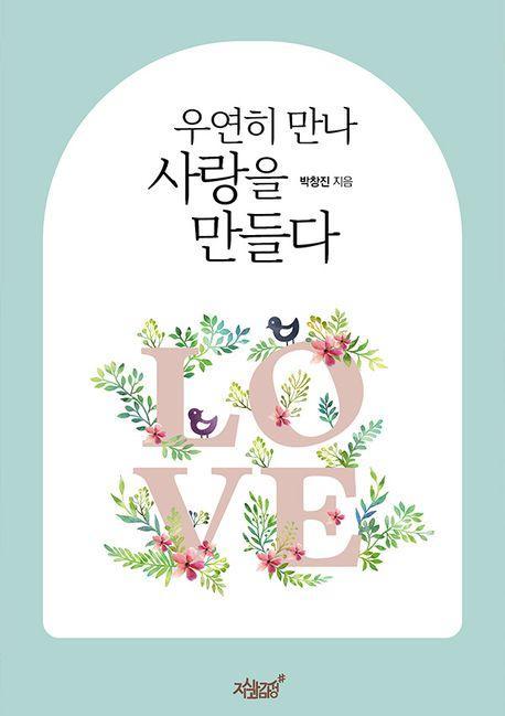 우연히 만나 사랑을 만들다
