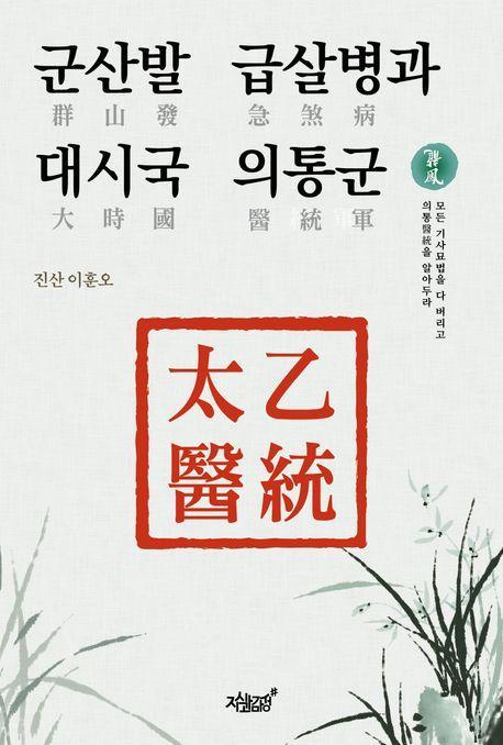 군산발 급살병과 대시국 의통군