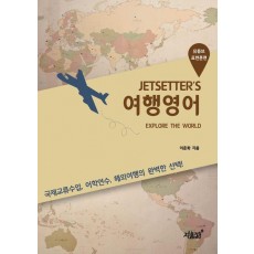 JETSETTER’S 여행영어