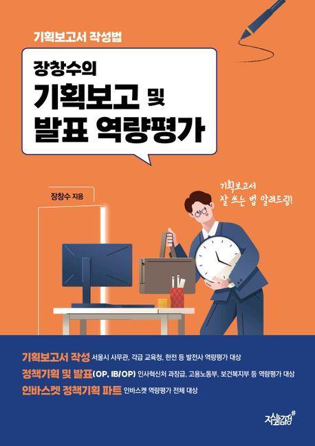 장창수의 기획보고 및 발표 역량평가