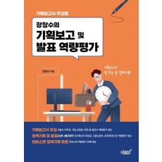 장창수의 기획보고 및 발표 역량평가