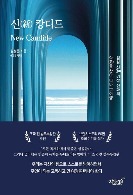 신 캉디드