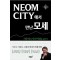 NEOM CITY에서 만난 모세