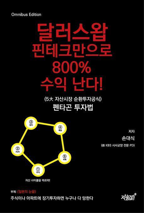 달러스왑 핀테크만으로 800% 수익 난다!