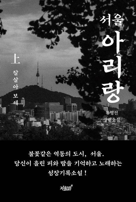 서울 아리랑(상): 잘살아 보세