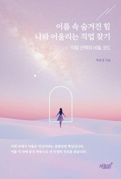이름 속 숨겨진 힘 나와 어울리는 직업 찾기