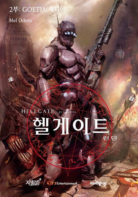 헬게이트 런던 2: Goetia(게티아)