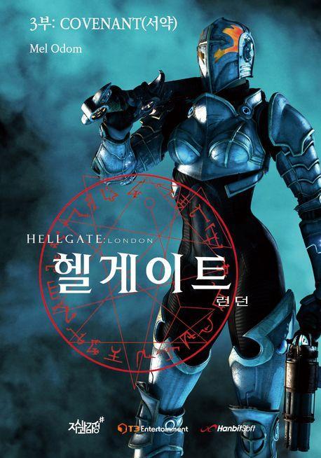헬게이트 런던 3부: Covenant(서약)