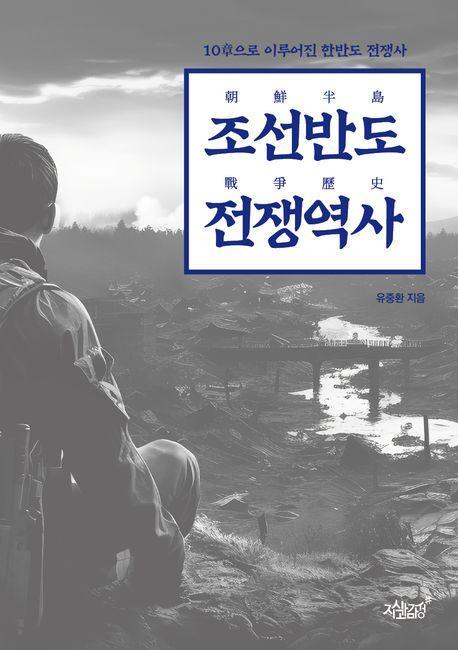 조선반도 전쟁역사