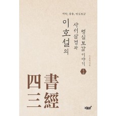 이호설의 사서삼경과 명심보감 이야기 1