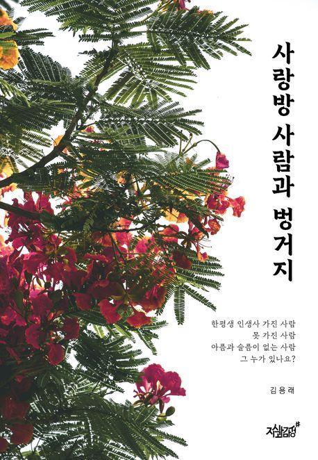 사랑방 사람과 벙거지