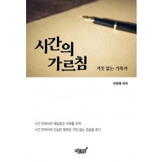 시간의 가르침