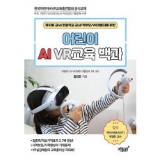 어린이 AI VR교육 백과
