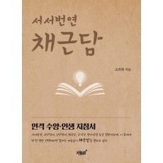 서서번연 채근담