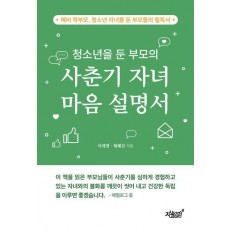 청소년을 둔 부모의 사춘기 자녀 마음 설명서