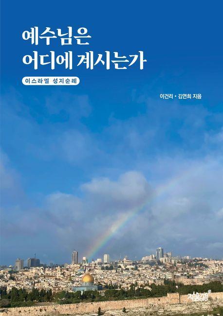 예수님은 어디에 계시는가