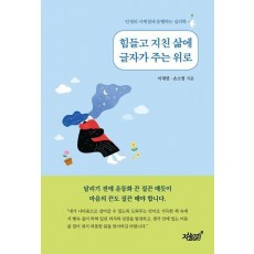 힘들고 지친 삶에 글자가 주는 위로