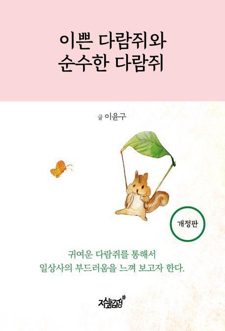 이쁜 다람쥐와 순수한 다람쥐