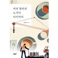 커피 헌터의 노가다 다이어리