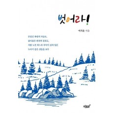 벗어라!