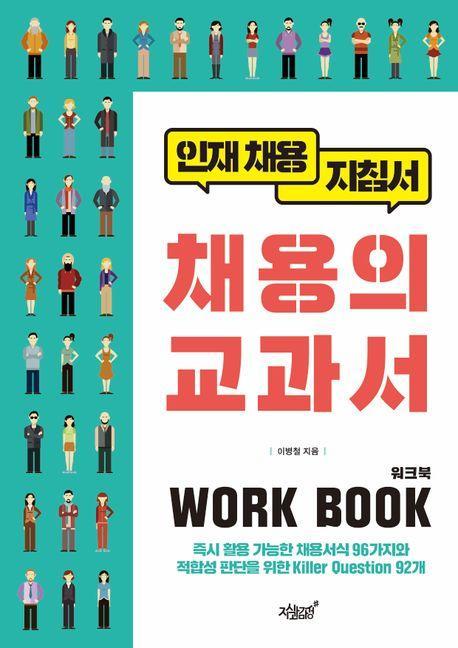 채용의 교과서 워크북(Work Book)