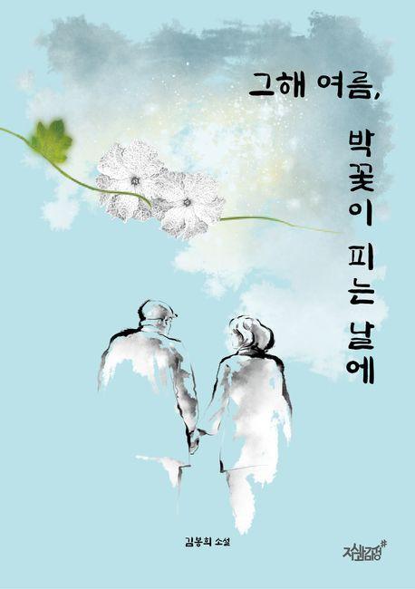그해 여름, 박꽃이 피는 날에