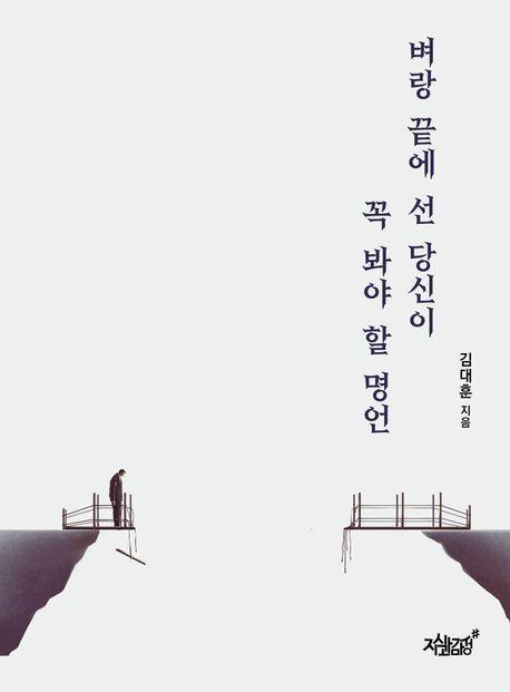 벼랑 끝에 선 당신이 꼭 봐야 할 명언